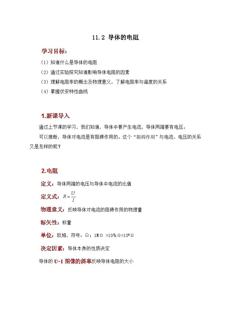 人教版（2019）高中物理必修三11.2《导体的电阻》课件+教案+同步习题+学案01