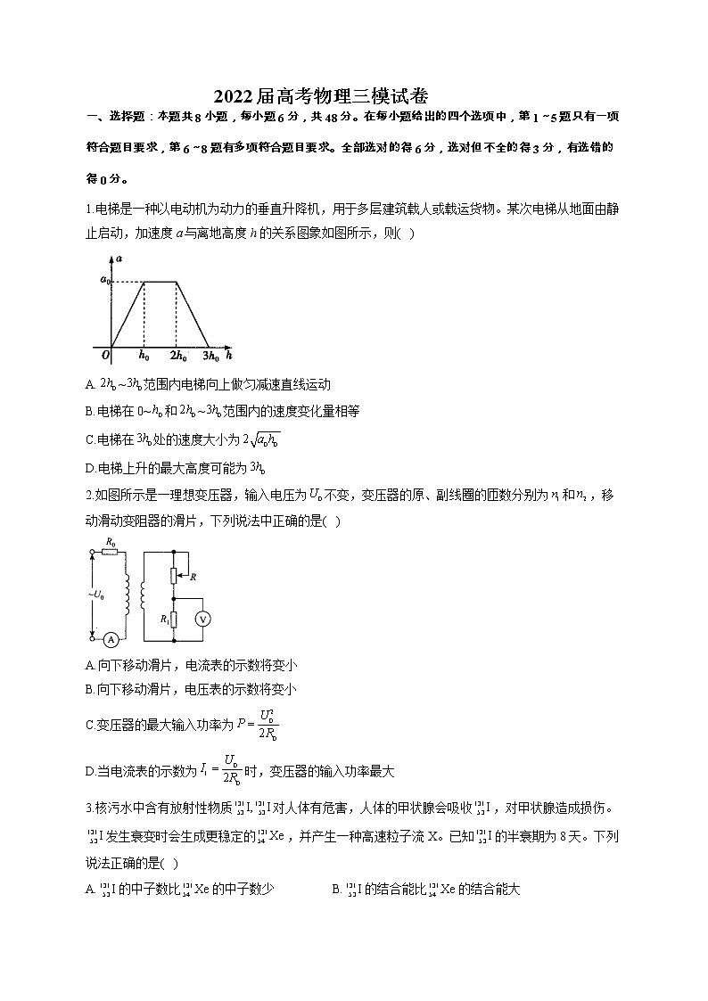 2022届高考物理三模试卷（含答案） (2)第1页