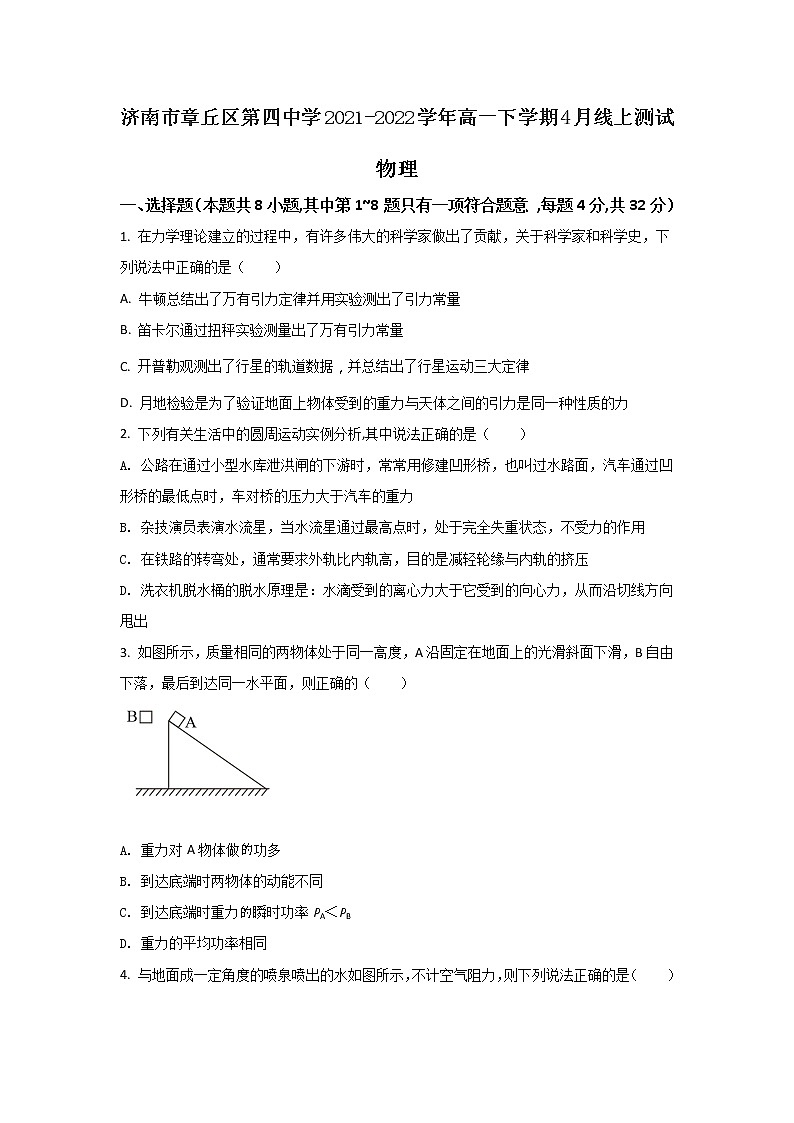 2021-2022学年山东省济南市章丘区第四中学高一下学期4月线上测试物理试卷第1页