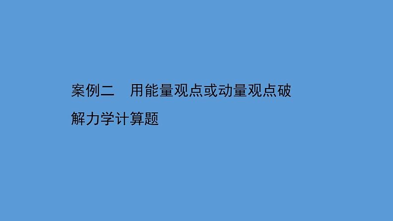 2022-2023年高考物理二轮复习 第4篇案例2用能量观点或动量观点破解力学计算题课件01