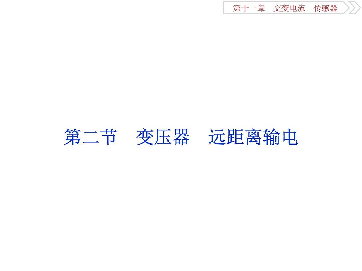 2022-2023年高考物理二轮复习 11-2变压器远距离输电课件第1页