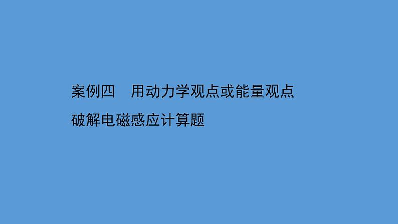 2022-2023年高考物理二轮复习 第4篇案例4用动力学观点或能量观点破解电磁感应计算题课件第1页