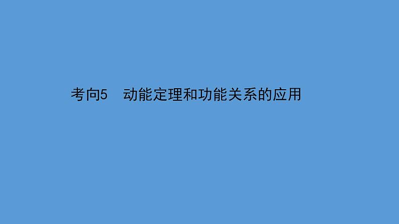 2022-2023年高考物理二轮复习 第1篇专题5考向5动能定理和功能关系的应用课件第1页