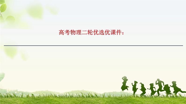 2022-2023年高考物理二轮复习 曲线运动、运动的合成与分解课件第1页