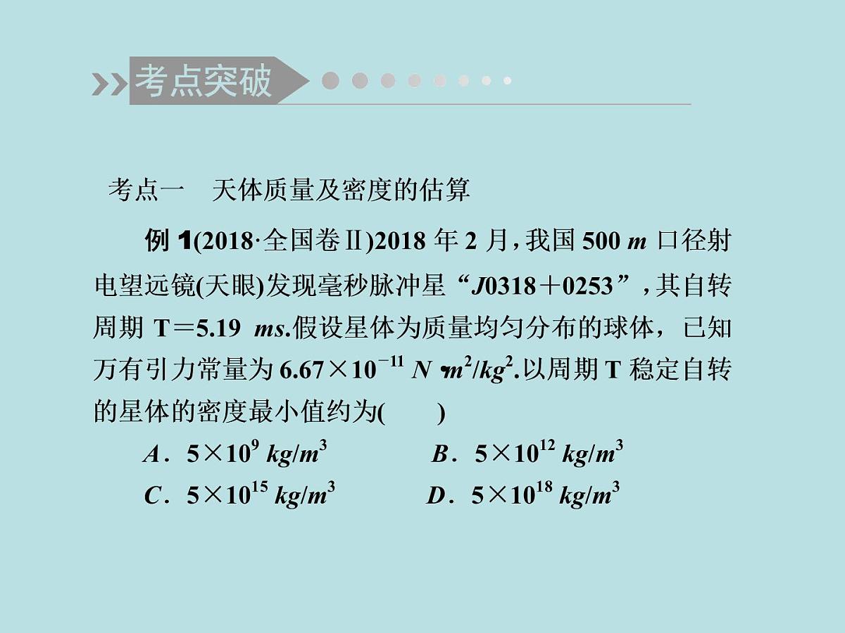 2022-2023年高考物理二轮复习 第4讲万有引力定律课件第6页