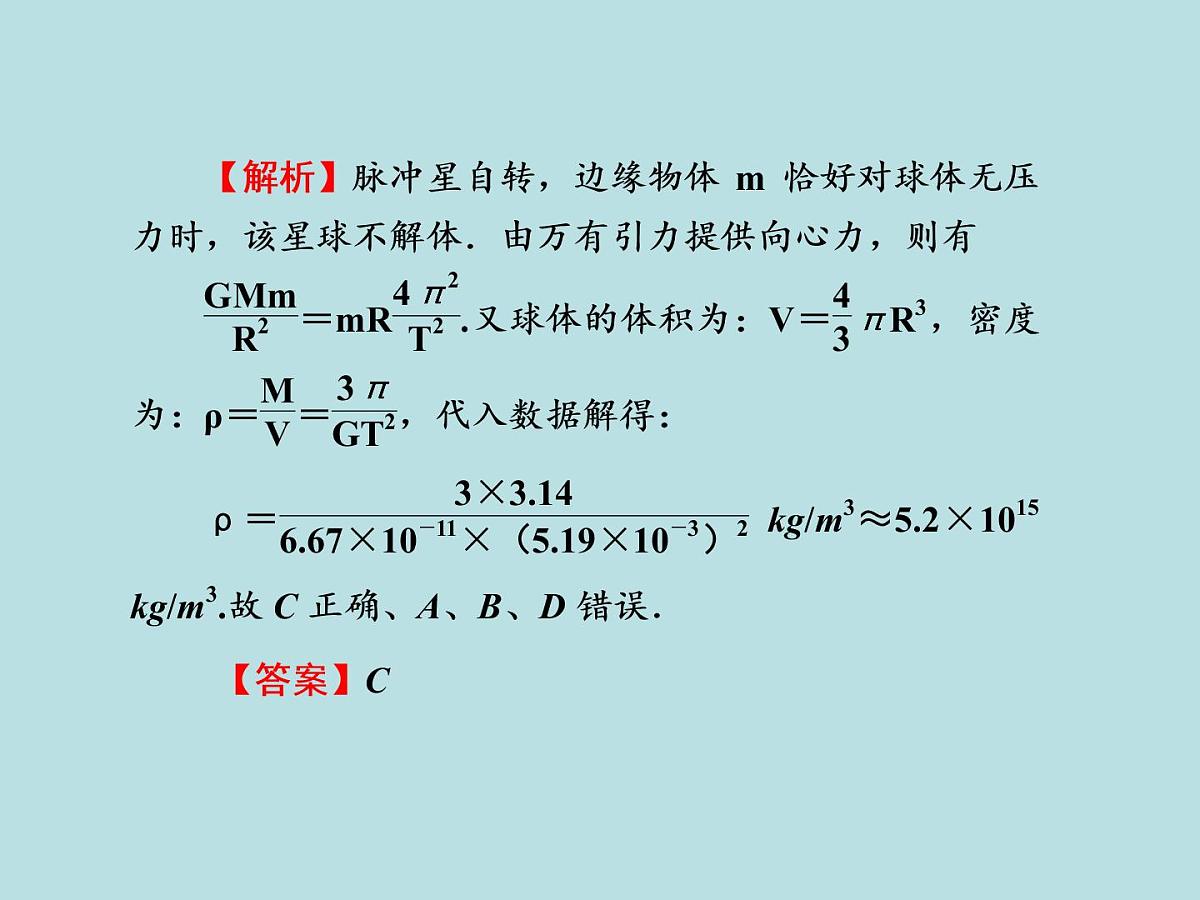 2022-2023年高考物理二轮复习 第4讲万有引力定律课件第7页