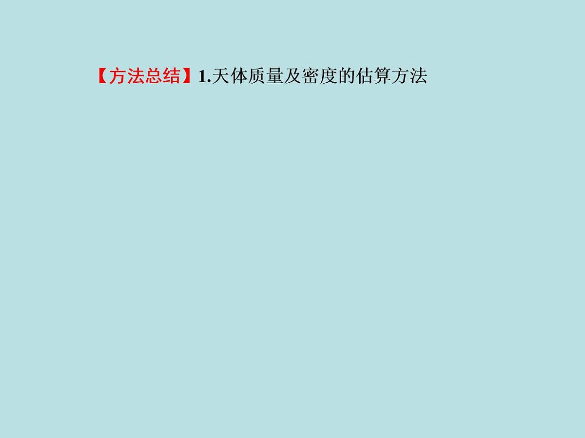 2022-2023年高考物理二轮复习 第4讲万有引力定律课件第8页