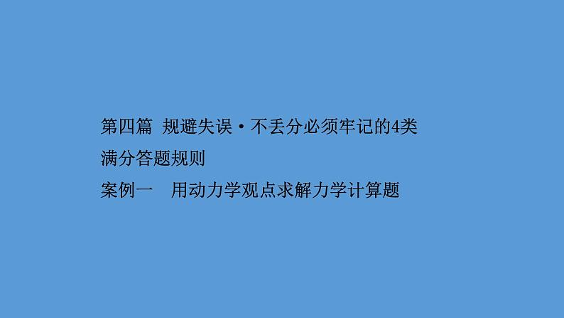 2022-2023年高考物理二轮复习 第4篇案例1用动力学观点求解力学计算题课件第1页