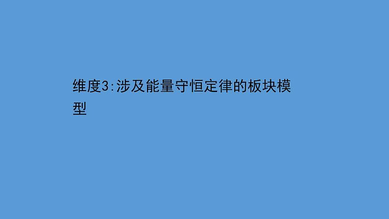 2022-2023年高考物理二轮复习 第2篇必考模型1维度3涉及能量守恒定律的板块模型课件01