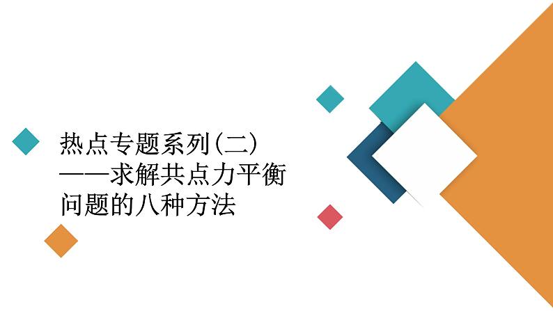 2022-2023年高考物理一轮复习 第2章热点专题：求解共点力平衡问题的八种方法课件02