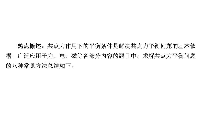 2022-2023年高考物理一轮复习 第2章热点专题：求解共点力平衡问题的八种方法课件03