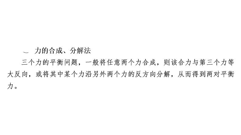 2022-2023年高考物理一轮复习 第2章热点专题：求解共点力平衡问题的八种方法课件05