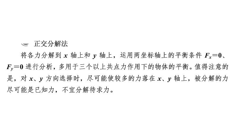 2022-2023年高考物理一轮复习 第2章热点专题：求解共点力平衡问题的八种方法课件08