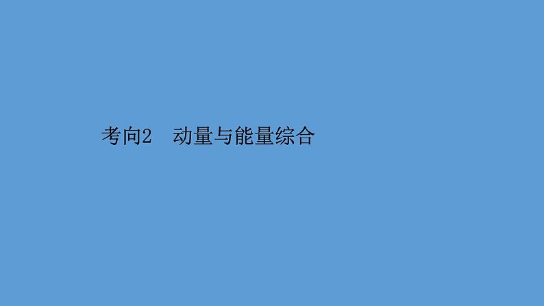 2022-2023年高考物理二轮复习 第1篇专题5考向2动量与能量综合课件01