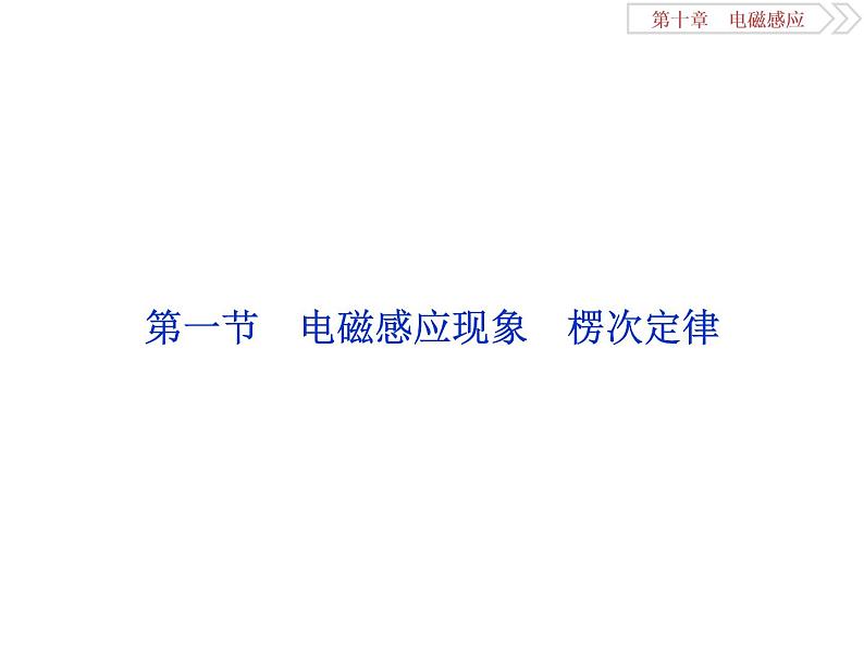 2022-2023年高考物理二轮复习 10-1电磁感应现象楞次定律课件04