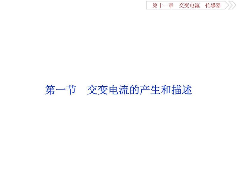 2022-2023年高考物理二轮复习 11-1交变电流的产生和描述课件03