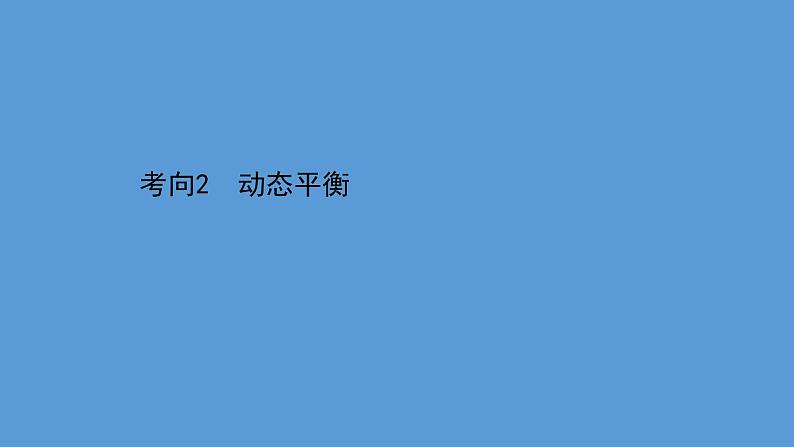 2022-2023年高考物理二轮复习 第1篇专题1考向2动态平衡课件第1页