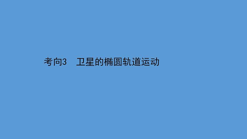 2022-2023年高考物理二轮复习 第1篇专题4考向3卫星的椭圆轨道运动课件第1页