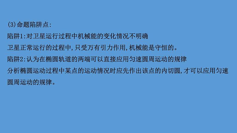 2022-2023年高考物理二轮复习 第1篇专题4考向3卫星的椭圆轨道运动课件第6页