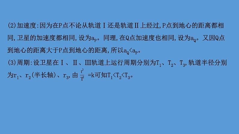 2022-2023年高考物理二轮复习 第1篇专题4考向3卫星的椭圆轨道运动课件第8页