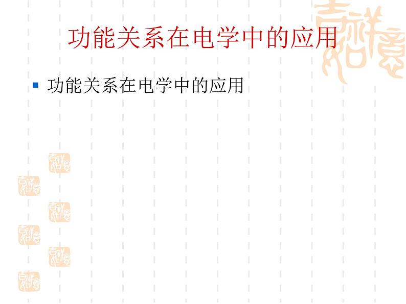 2022-2023年高考物理二轮复习 专题2功能关系在电学中的应用课件第2页