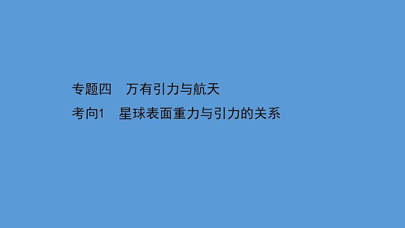 2022-2023年高考物理二轮复习 第1篇专题4考向1星球表面重力与引力的关系课件第1页