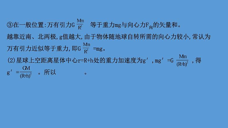 2022-2023年高考物理二轮复习 第1篇专题4考向1星球表面重力与引力的关系课件第8页