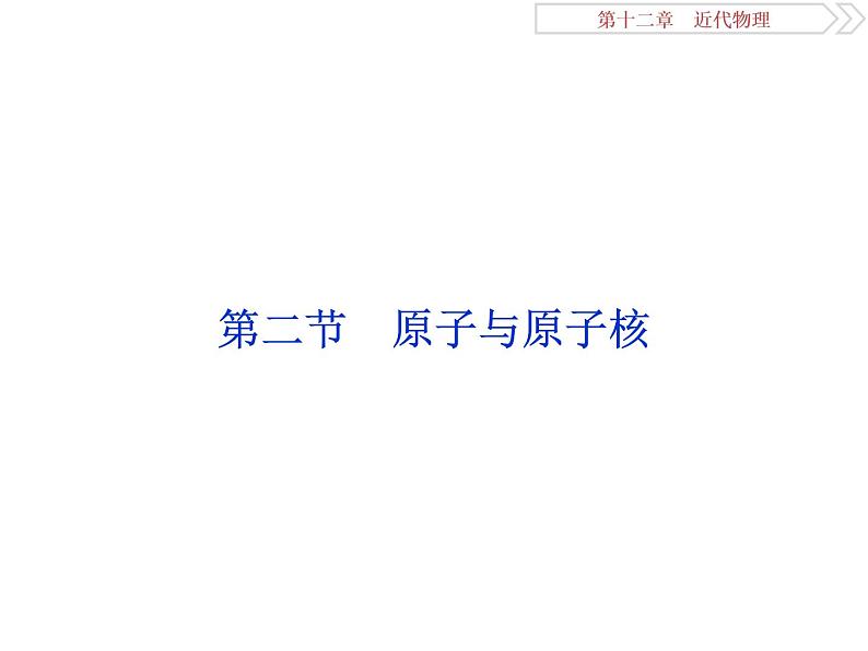 2022-2023年高考物理二轮复习 12-2原子与原子核课件第1页