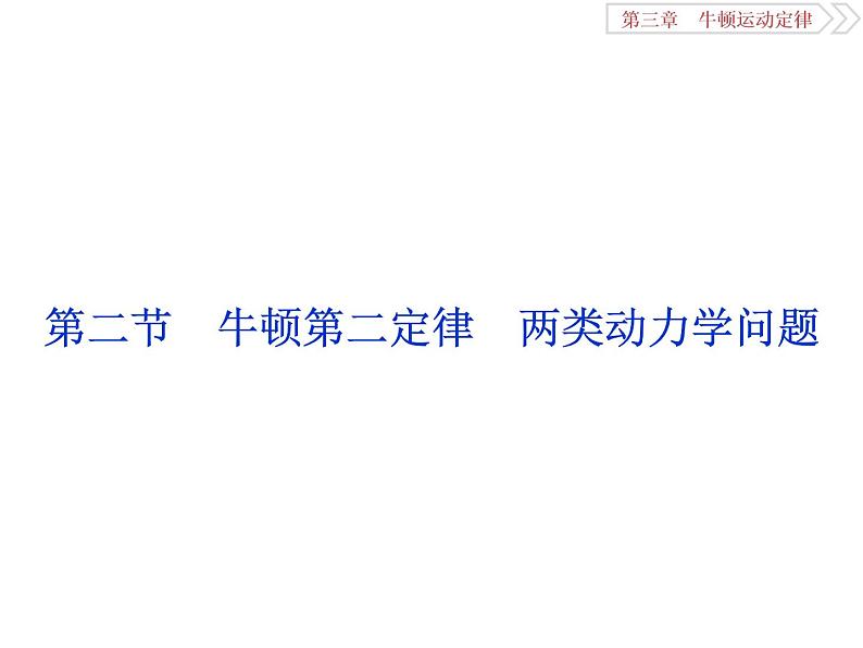 2022-2023年高考物理二轮复习 3-2牛顿第二定律两类动力学问题课件01