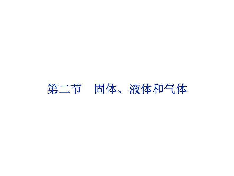 2022-2023年高考物理二轮复习 13-2固体、液体和气体课件第1页