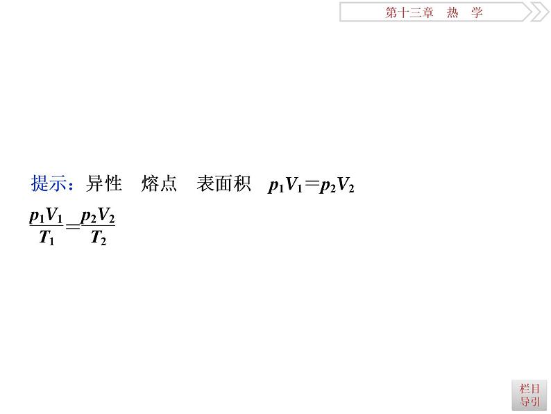 2022-2023年高考物理二轮复习 13-2固体、液体和气体课件第3页