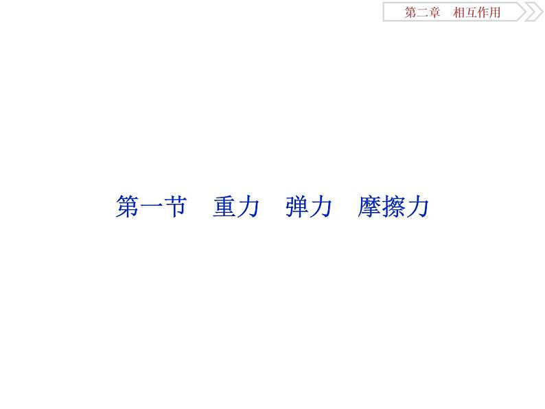 2022-2023年高考物理二轮复习 2-1重力弹力摩擦力课件04