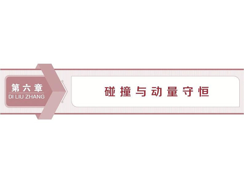 2022-2023年高考物理二轮复习 6-1动量冲量动量定理课件第1页