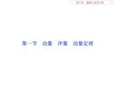 2022-2023年高考物理二轮复习 6-1动量冲量动量定理课件