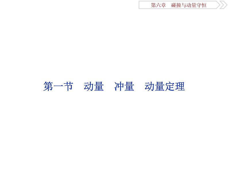 2022-2023年高考物理二轮复习 6-1动量冲量动量定理课件第3页