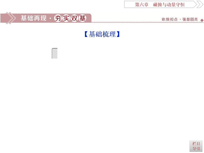 2022-2023年高考物理二轮复习 6-1动量冲量动量定理课件第4页