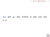 2022-2023年高考物理二轮复习 6-1动量冲量动量定理课件