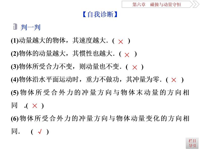 2022-2023年高考物理二轮复习 6-1动量冲量动量定理课件第6页