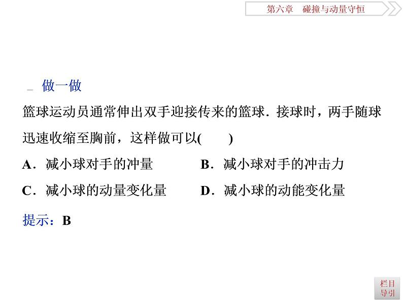 2022-2023年高考物理二轮复习 6-1动量冲量动量定理课件第7页