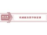2022-2023年高考物理二轮复习 5-1功和功率课件
