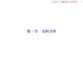 2022-2023年高考物理二轮复习 5-1功和功率课件
