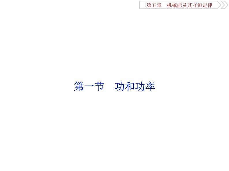 2022-2023年高考物理二轮复习 5-1功和功率课件第5页