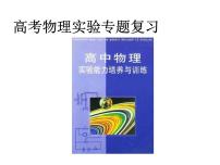 2022-2023年高考物理二轮复习 实验专题课件