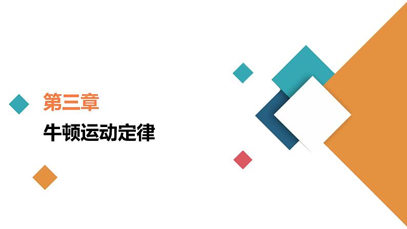 2022-2023年高考物理二轮复习 牛顿运动定律的综合应用课件第1页