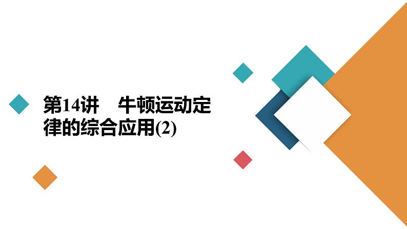 2022-2023年高考物理二轮复习 牛顿运动定律的综合应用课件第2页