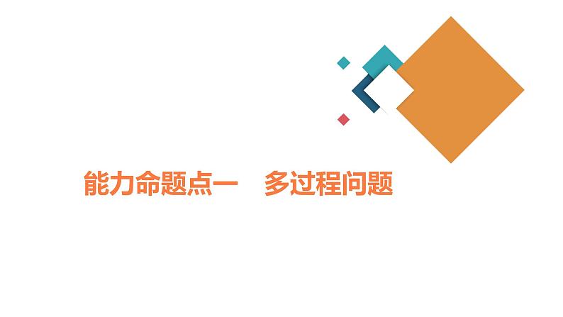 2022-2023年高考物理二轮复习 牛顿运动定律的综合应用课件第3页