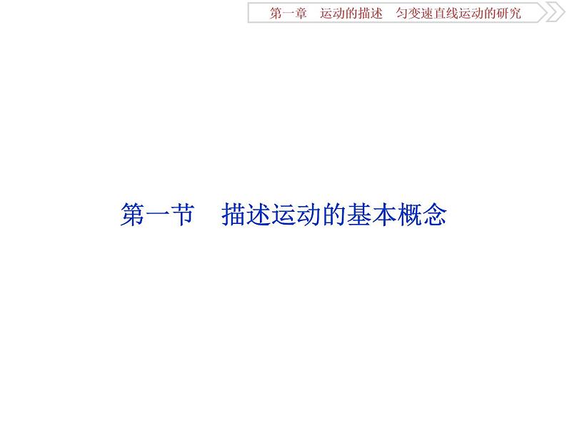 2022-2023年高考物理二轮复习 1-1描述运动的基本概念课件03