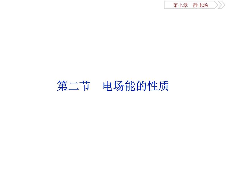 2022-2023年高考物理二轮复习 7-2电场能的性质课件01