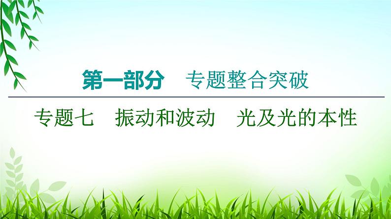 2022-2023年高考物理二轮复习 专题7振动和波动光及光的本性课件01