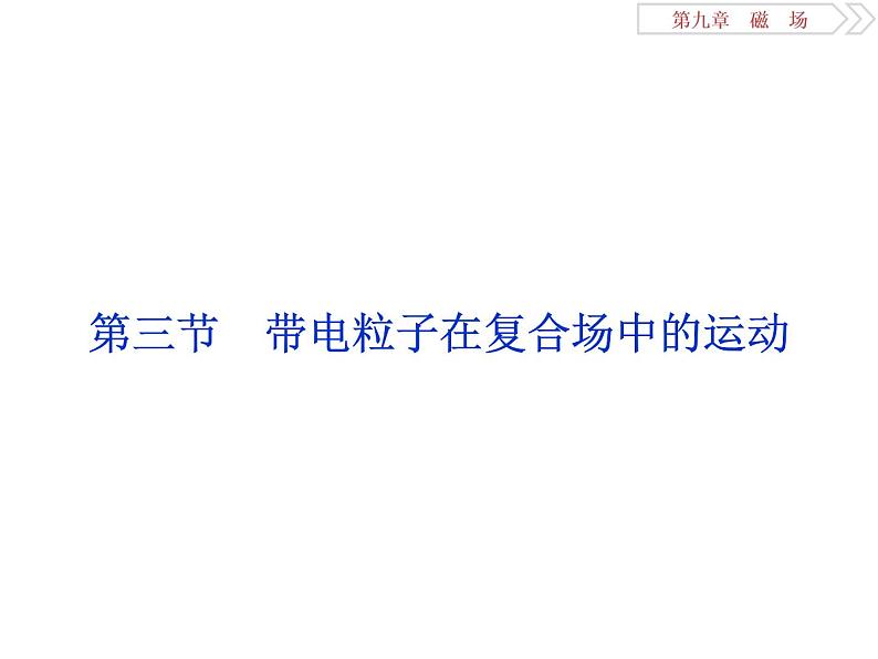 2022-2023年高考物理二轮复习 9-3带电粒子在复合场中的运动课件01